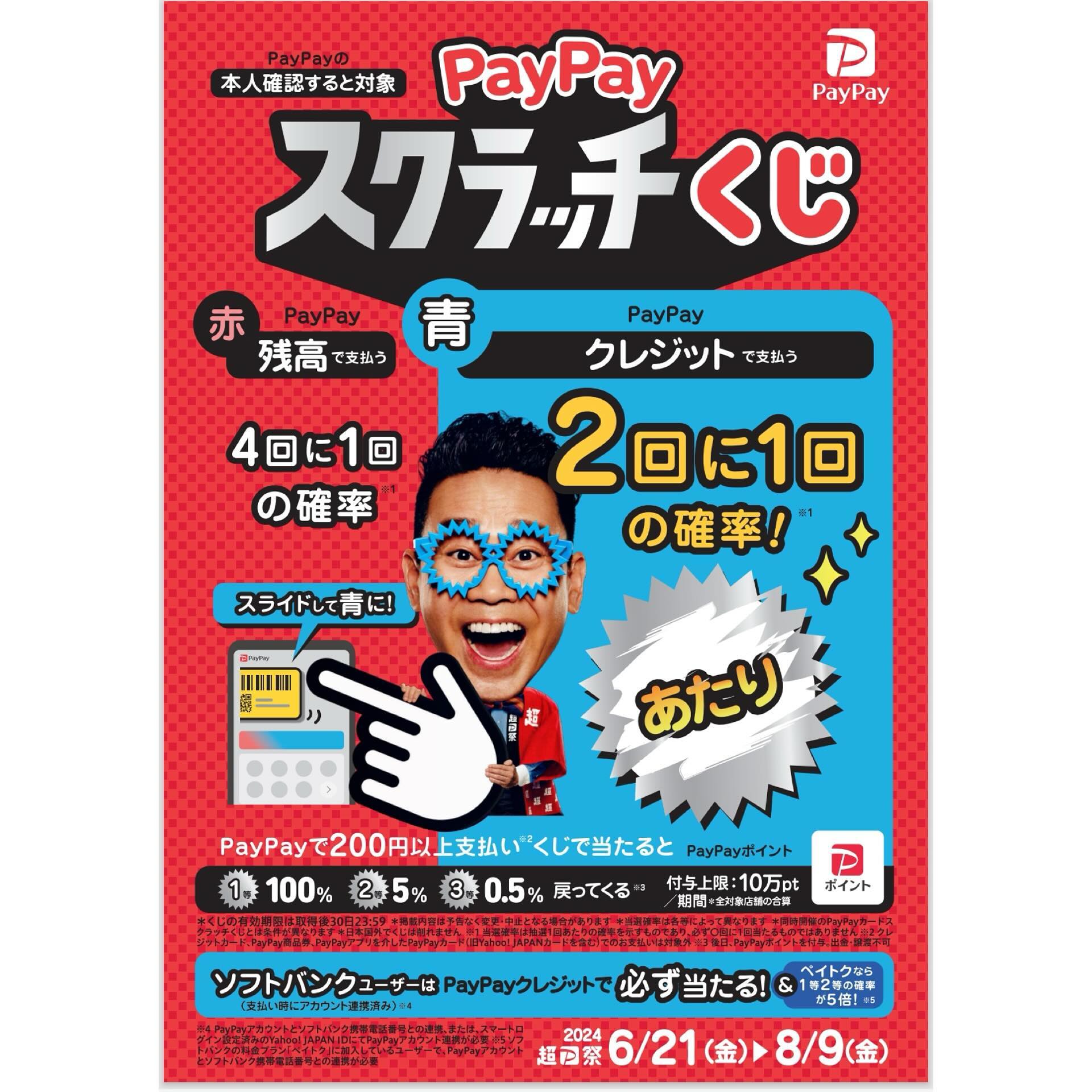 超PayPay祭