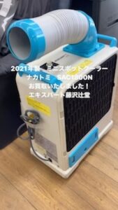 商談中】広電 スポットクーラー KES251MPB 2021年製 中古品