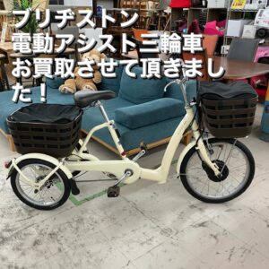 ブリヂストン電動アシスト三輪車をお買取させて頂きました